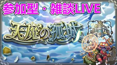 【モンストLIVE】みんなで天魔の孤城【参加型・雑談生配信】
