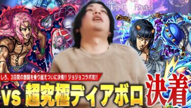【神回】しろ「勝ったッ！ジョジョコラボ第3弾、完！！」3日間の激闘！超究極『ディアボロ』クリア目指して最終決戦に挑む！！《2024年1月26/29/30放送回切り抜き》【モンスト】【イチモン/しろ】