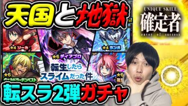 【ガチャ】《転スラコラボ第二弾》『ディアブロ/ヴェルドラ/ミリム』狙い！カラサワのガチャ【モンスト】