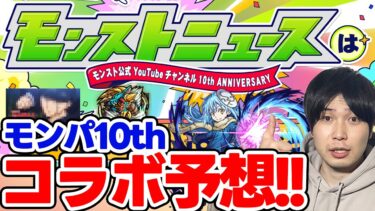 【予想】激熱なタイトル！？《モンパ10th》裏での動きや例年の傾向から久々のコラボ予想！【モンスト】