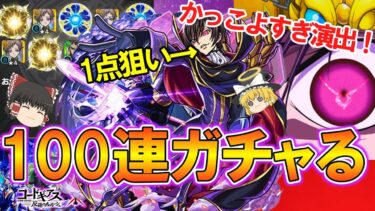 【モンスト】コードギアスコラボガチャを100連回したらコラボ確定演出があまりにもかっこよすぎた！【ゆっくり実況】