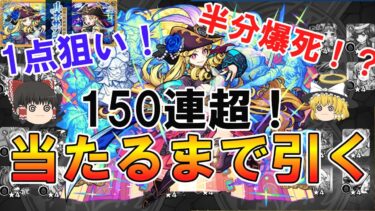 【モンスト】新限定『ルネサンス』を当たるまで激獣神祭を150連超ガチャったら半分爆死祭り！？【ゆっくり実況】