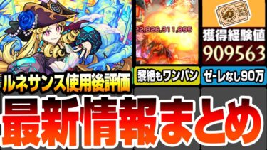 【モンスト】最新情報まとめ！新限定『ルネサンス』使用後評価！庭園8と黎絶を簡単にワンパン！超大量経験値ゲットチャンス！新黎絶デティアカルの新ギミックがヤバイ？【へっぽこストライカー】