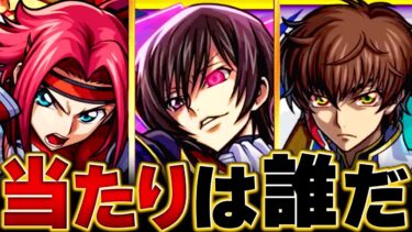 【モンスト】コードギアスコラボ当たりキャラランキングBEST3 #モンスト #モンストニュース