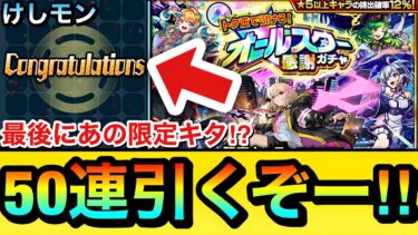 【モンスト】最後の最後に”あの限定キャラ”がキターーーー！？けしモンを終わらせて『オールスター感謝ガチャ』を50連引いてみた！