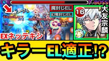 【モンスト】キラーELがブッ刺さる”EXネッテキシ”の新適正キャラが登場！？『大友宗麟』をEXクエで使ってみた！（おまけあり）
