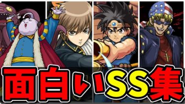 【モンスト】個性的で遊び心満載のSS集　予想外のSS演出で思わずにやけてしまうキャラクター達/SS17選/演出まとめ/演出最高【モンストコラボ】