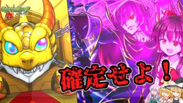 【ゆっくり実況】コードギアスコラボ！コンプ狙いで引いていたら！？【モンスト】