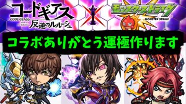 【コードギアスコラボ】俺は今、生まれて初めてMIXIに頭を下げている【モンスト】