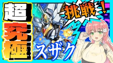 【モンスト】♟️超究極コードギアス「スザク」に挑戦します！【女性実況】