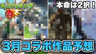 【モンスト】3月も当たりそうな気がする！モンスト3月コラボ作品予想！