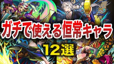 【最新版】ガチで使える恒常キャラ１２選【モンスト】【ゆっくり】