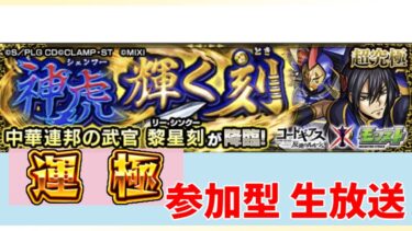 【モンスト参加型】ギアスコラボ超究極に挑戦！　運極も目指しつつ雑談配信します。　＃モンスト　＃雑談　＃参加型
