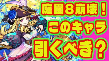 【ルネサンス引くべき？】新激獣限定ルネサンス登場/新激獣限定で庭園8は崩壊しました/モンストニュースまとめ/夢幻レムリア/けしモンタイムアタック/新黎絶デティアカル登場【モンストニュースまとめ】