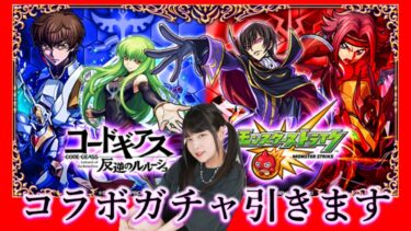 【モンスト】「コードギアス　反逆のルルーシュ」コラボガチャの引きがやばかった話【ガチャ】