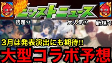 【モンスト】『3月コラボ』は発表演出にも注目！！大型コラボ予想【モンストコラボ予想】