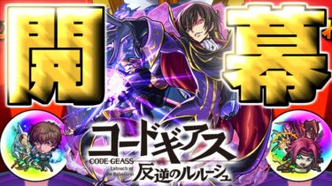 【コードギアス】あのキャラが欲しすぎた結果がやばい…《コードギアス 反逆のルルーシュ》【モンスト】