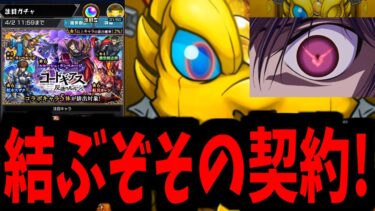 【コードギアス】引いていいのは引かれる覚悟のある奴だけだ【モンスト】