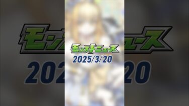 [3/20]「コードギアス 反逆のルルーシュ」コラボ開催中！超究極に「カレン」「スザク」が登場！毎・キープガチャ開催決定！その他モンスト最新情報をご紹介！【#とにかくみじかくモンストニュース】