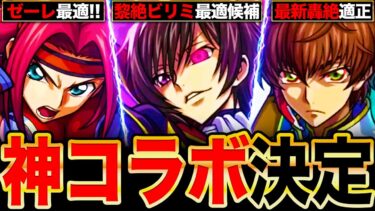 【モンスト】コードギアスコラボ開催決定！ルルーシュ＆カレン＆スザクの事前評価まとめ《ギアスコラボ》
