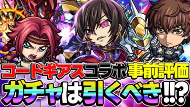 【モンスト】コードギアスコラボキャラを事前評価！大当たりは誰!? ガチャは引くべき!? パックキャラは買うべき!!?【ルルーシュ/カレン/スザク/C.C.】