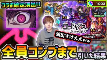 【コードギアスコラボ】※コラボ確定演出きたあああ！！！演出の凝り方が素晴らしいw オーブ1000個用意、新キャラ『ルルーシュ・カレン・スザク』全員コンプするまで引いた結果…【けーどら】