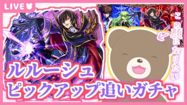 【モンスト】これでコンプ！ルルーシュ、きぬちゃんを笑顔にさせて…#コードギアス 【現実逃避したいきぬちゃん】
