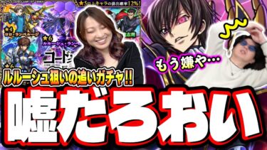 【笑ってください…】ルルーシュが欲しくてピックアップの日に追いガチャ‼︎ 課金してまで追いかけた結果…【モンスト】【コードギアスコラボ】