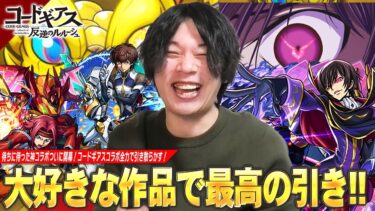 【モンスト】しろ、大好きな作品で完璧な引きが炸裂！？最高すぎるコラボ確定演出も見れて大興奮！運極確定だけどまずはコンプ目指して『コードギアス』コラボガチャ全力で引き散らかす！【しろ】