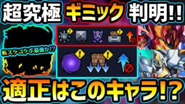 【適正キャラ予想】※2種の超究極ギミック判明！！まさかの転スラコラボのあのキャラ&オリトラ限定が最強か？ミッション対応、コラボキャラを編成した初見予定パーティも紹介！【超究極カレン】【超究極スザク】