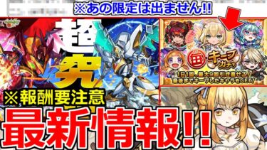 【モンスト】「最新情報」※まさかの超究極2つ!!注意点解説!!&毎キープガチャ開催!!あの限定キャラは出ないので注意!!本日のモンストニュースまとめ【カレン スザク】【コードギアスコラボ】