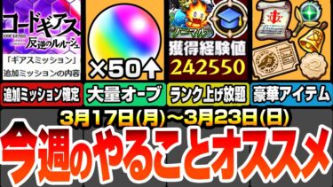 【モンスト】今週のやることまとめ※追加ミッションに備えよ※大量オーブを回収しよう！ランク上げ放題チャンス！ルルーシュ/紅月カレンを狙うならあの日から！【コードギアスコラボ】【へっぽこストライカー】