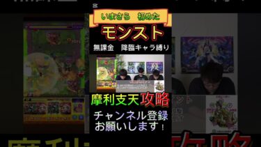 【モンスト】当時の無課金降臨キャラだけで高難易度全クリの旅！！　VS摩利支天　　#モンスト　#モンスターストライク　#ゲーム実況  #ゲーム