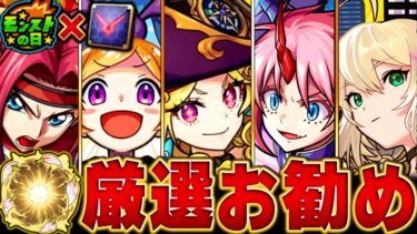 【モンスト】モン日がアツい！絶対付けたいお勧めの実BEST22【今年の限定＆コラボキャラ】 #モンスト