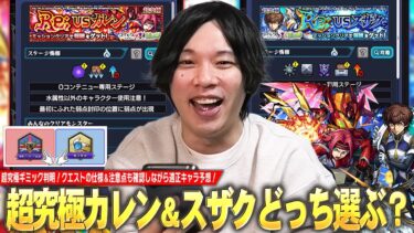 【モンスト】超究極ギミック判明！ミッションクリアを考えるならどっちを選ぶ！？超究極『Re; vsスザク＆Re; vsカレン』適正キャラ予想！仕様＆注意点も解説！【コードギアスコラボ】【しろ】