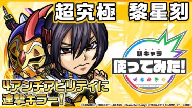 【「コードギアス 反逆のルルーシュ」×モンスト】黎星刻 登場！降臨キャラでは貴重な「3方向追撃貫通弾」を所持！強力なSSに加え、攻防ともに優秀なアビリティも所持！【新キャラ使ってみた｜モンスト公式】