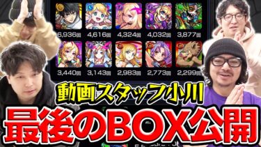【モンスト】動画スタッフ小川の最後のモンスターボックス公開。数多の思い出と共に。
