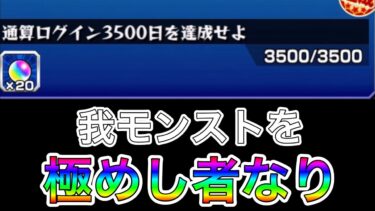 【モンスト実況】1年離れてた時もあったけどようやく辿り着いた頂の景色…w 色々とやるぜ！