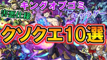 【モンスト】リリースから現在までのクソクエ10選！【ゆっくり実況】