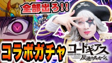 【モンスト】コードギアス 反逆のルルーシュ コラボガチャ！特殊演出！世界よ、ゴー☆ジャスに従え！！