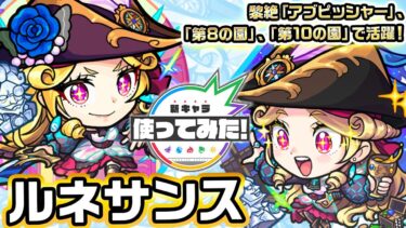 【激・獣神祭新限定キャラ】ルネサンス 使ってみた！新友情コンボや強力なSSで黎絶アビプッシャー、天魔の孤城～空中庭園～「第8の園」、「第10の園」などで活躍可能！【新キャラ使ってみた｜モンスト公式】