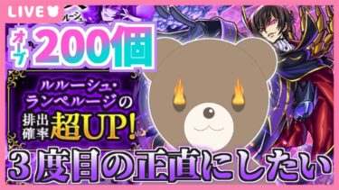【モンスト】もう後がない！！！お願いルルーシュ！！！#コードギアス 【現実逃避したいきぬちゃん】