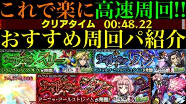 【モンスト】最高にメダル稼ぎしやすい神クエ降臨!?このキャラたちでワンパンor全ステ1手!!『ジノ』『ビスマルク』『アーニャ』の高速周回パ＆ミッション用編成を合計9パターン紹介！【コードギアスコラボ】