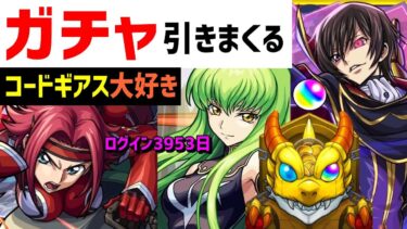【モンスト】ガチャ神引きする⚡コードギアス大好き⚡PUBGモバイル参加型 フレンド募集  PUBGMOBILE　コラボ　Xでお知らせ　ルルーシュランぺルージ枢木スザク紅月カレン　反逆のルルーシュ