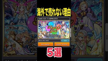 モンストはナゼ海外では売れないの？ #モンスト #モンスターストライク #shorts