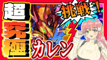 【モンスト】♟️超究極！コードギアス「カレン」やります！【女性実況】