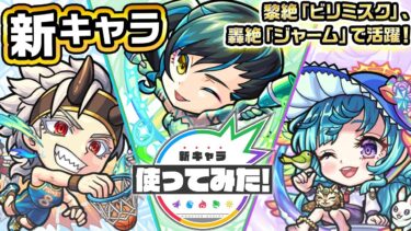 【新キャラ】源為朝α、フーコーα、ラファエルα 使ってみた！黎絶「ビリミスク」や轟絶「ジャーム」で活躍！砲撃型初の「超絶スナイプバレット」の威力にも注目！【新キャラ使ってみた｜モンスト公式】