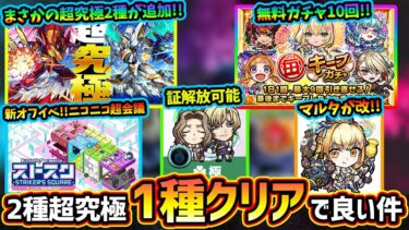 【モンストニュース解説(3/20)】※無料ガチャ10連分『毎キープガチャ』開催！まさかの追加超究極”2種”追加だが、クリアは1種だけでほぼ全報酬もらえる件に注意！『マルタ』が獣神化改で新友情も追加！