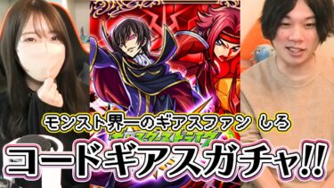 【モンスト】モンスト界一のギアスファン・しろと送るコードギアスコラボガチャ！！【ろあ】