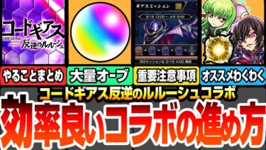 【モンスト】※効率良いコラボの進め方まとめ※ミッションに重要注意事項あり！大量オーブをゲットしよう！運極最優先は意外なキャラ！ルルーシュやC.C.わくわくオススメ【コードギアス】へっぽこストライカー